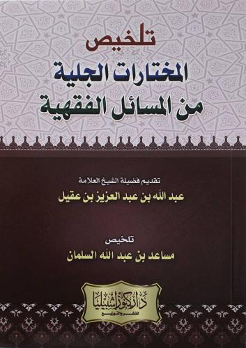 تلخيص المختارات الجلية من المسائل الفقهية