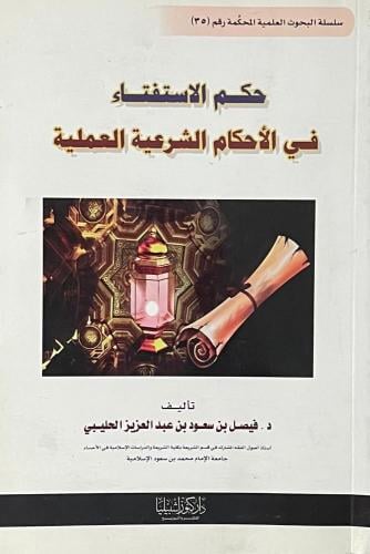 حكم الاستفتاء في الأحكام الشرعية العلمية