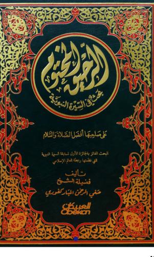 الرحيق المختوم