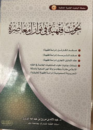 بحوث فقهية في نوازل معاصرة