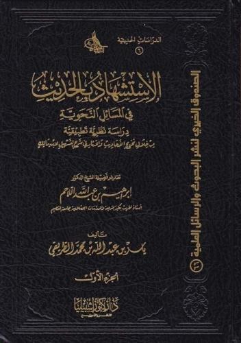 الاستشهاد بالحديث في النحو: دراسة نظرية تطبيقية (م...