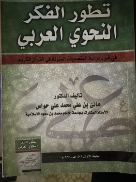 تطور الفكر النحوي العربي