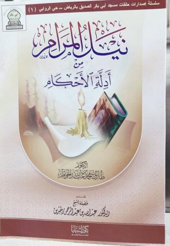 نيل المرام من أدلة الأحكام