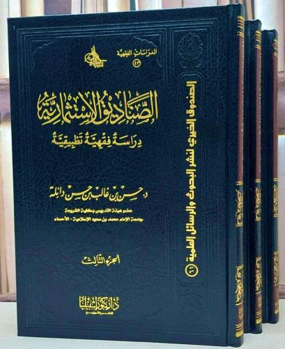 الصناديق الاستثمارية , دراسة فقهية تطبيقية (3مجلدا...