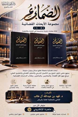 الصمائم مجموعة الأبحاث القضائية 1-3