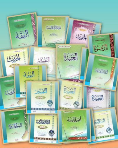 سلسلة مناهج دورات العلوم الشرعية 19 كتاب