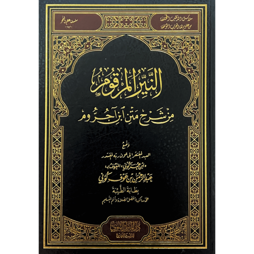 النير المرقوم من شرح متن ابن اجروم