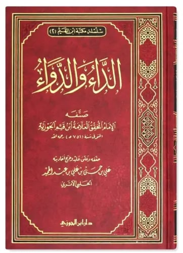 الداء والدواء أو الجواب الكافي لمن سأل عن الدواء ا...