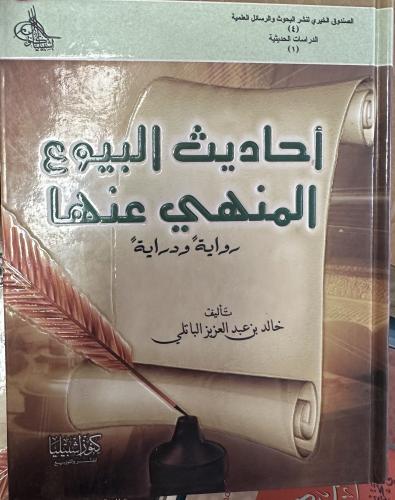 أحاديث البيوع المنهي عنها