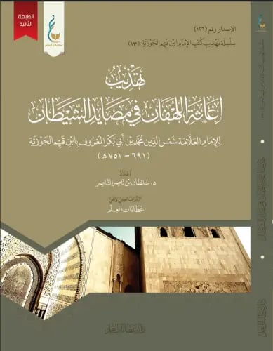 تهذيب إغاثة اللهفان