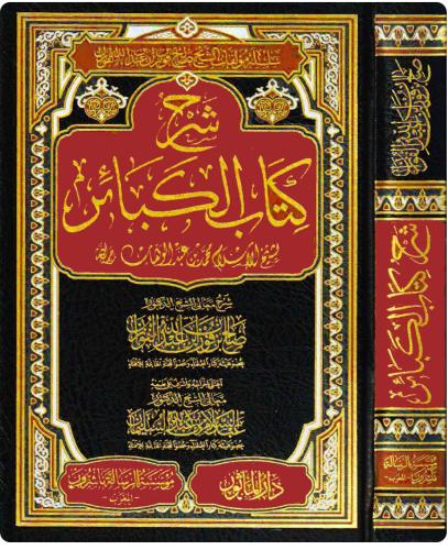 شرح كتاب الكبائر لمحمد بن عبدالوهاب الرسالة ناشرون