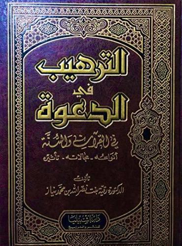 الترهيب في الدعوة