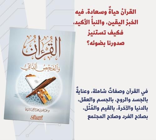 القرآن والفحص الذاتي