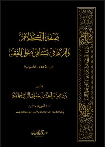 صفة الكلام وأثرها في مسائل أصول الفقه