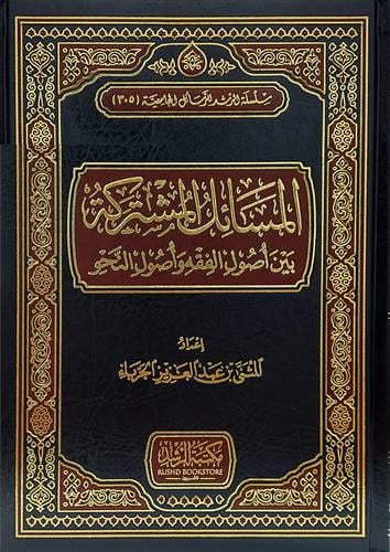 المسائل المشتركة بين اصول الفقه واصول النحو