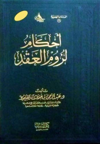 أحكام لزوم العقد (مجلد)