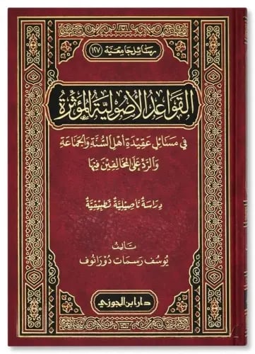 القواعد الاصولية المؤثرة في مسائل عقيدة اهل السنة