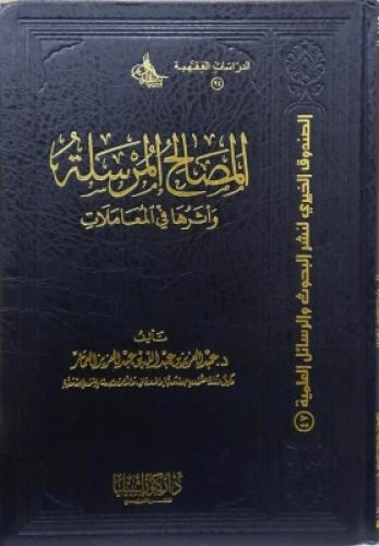 المصالح المرسلة وأثرها في المعاملات