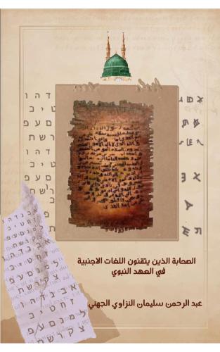 الصحابة الذين يتقنون اللغات الاجنبية في العهد النب...