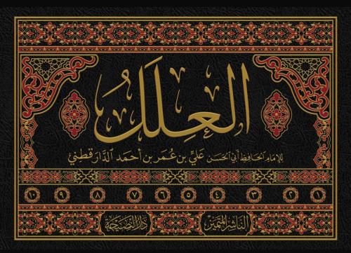 كتاب العلل -10