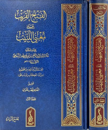 الفتح القريب ‏على مغني اللبيب ‏للحافظ جلال الدين ا...