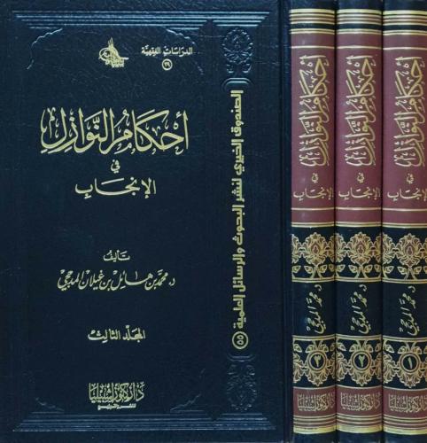 أحكام النوازل في الانجاب (3 مجلدات)