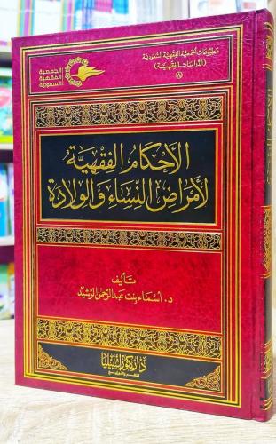 الاحكام الفقهية لامراض النساء والولادة