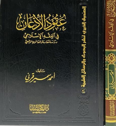 عقود الاذعان في الفقه الاسلامي: دراسة مقارنة بين ا...