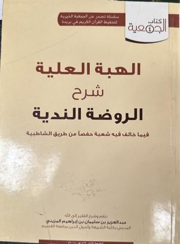 الهبة العلية شرح الروضة الندية