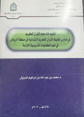 تقويم اداء معلم القرآن الكريم
