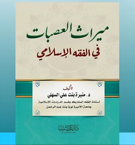 ميراث العصبات في الفقه الاسلامي
