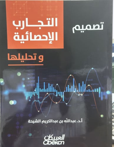 تصميم التجارب الإحصائية وتحليلها