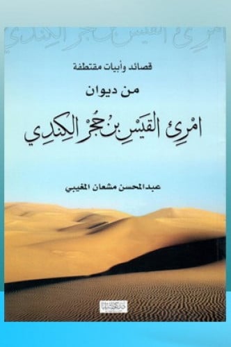 قصائد و أبيات مقتطفة من ديوان امرئ القيس