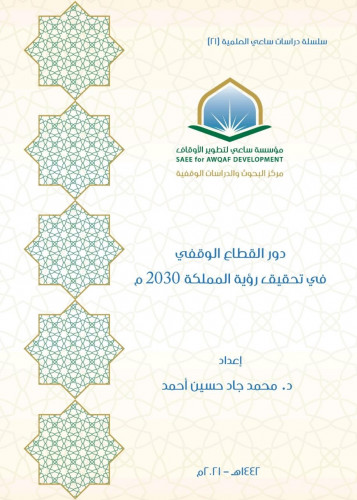 دور القطاع الوقفي في تحقيق رؤية 2030