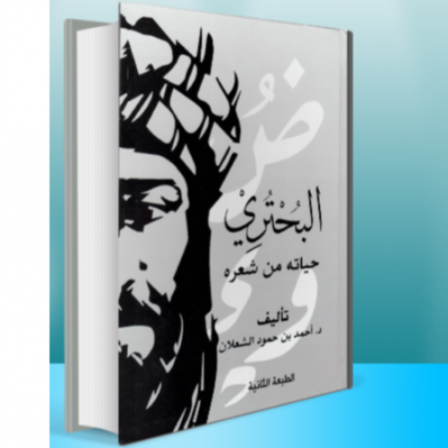 البحتري حياتة من شعره