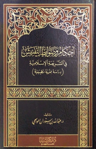 احكام وضوابط التفتيش في الشريعة الاسلامية