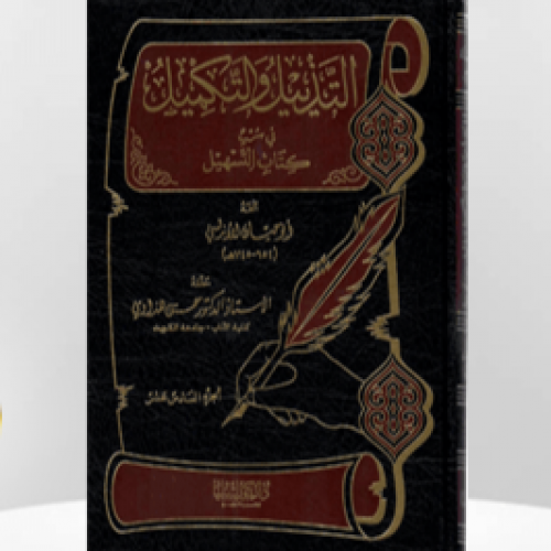 التذييل والتكميل شرح كتاب .. ج 13