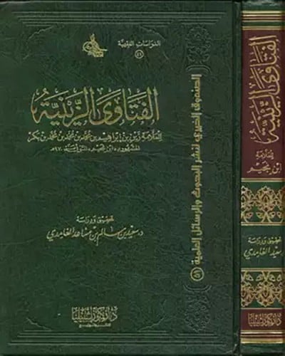 الفتاوى الزينية لابن النجيم (مجلد)