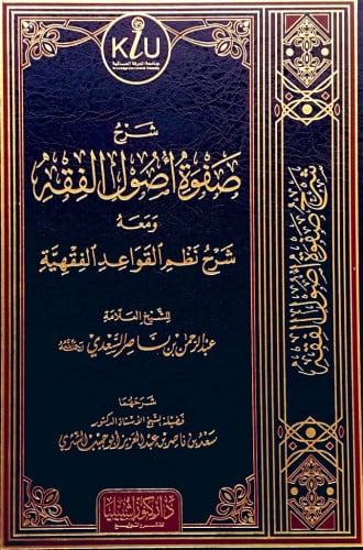 شرح صفوة أصول الفقه ومعه شرح نظم القواعد الفقهية (...