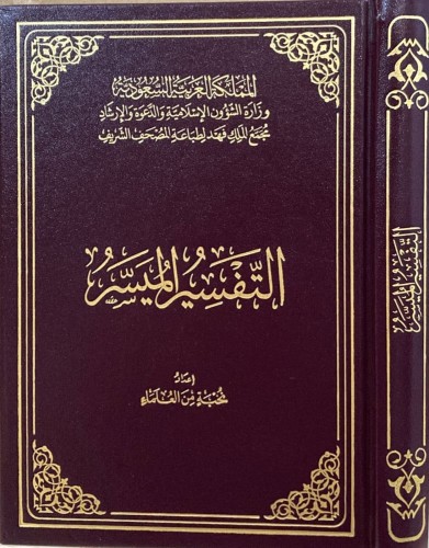 التفسير الميسر
