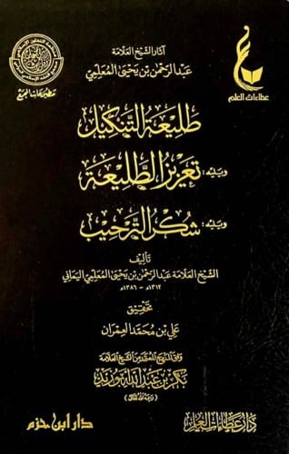 طليعة التنكيل ويليه تعزيز الطليعة ويليه شكر الترحي...