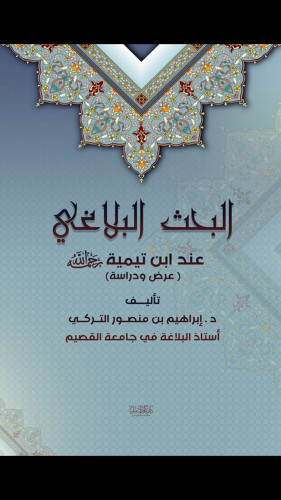 البحث البلاغي عند ابن تيمية