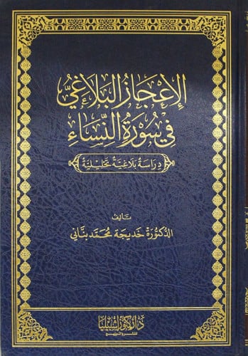 الإعجاز البلاغي في سورة النساء (مجلد)