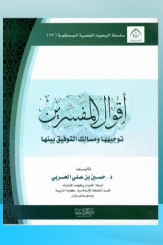 أقوال المفسرين