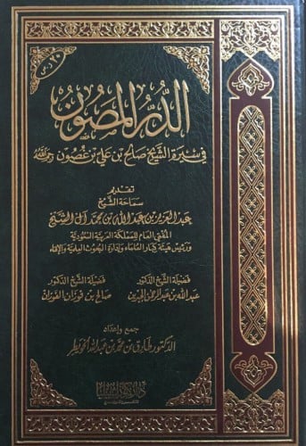 الدر المصون في سيرة الشيخ صالح بن غصون
