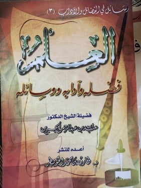 العلم فضله وادابه ووسائلة
