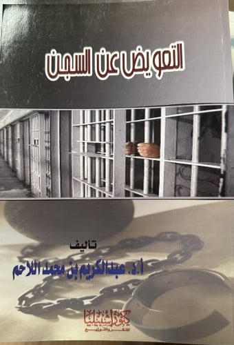 التعويض عن السجن