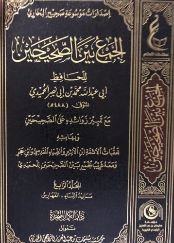 الجمع بين الصحيحين: مع تمييز الزوائد مع شرح منقح و...