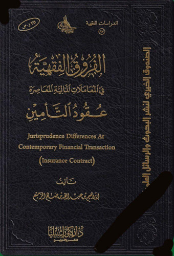 الفروق الفقهية ( عقود التأمين )