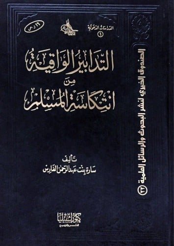 التدابير الواقية من انتكاسة المسلم